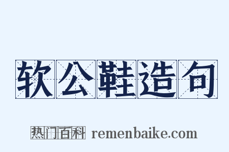 软公鞋造句是什么意思的图片